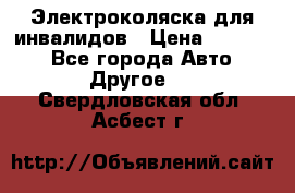 Электроколяска для инвалидов › Цена ­ 68 950 - Все города Авто » Другое   . Свердловская обл.,Асбест г.